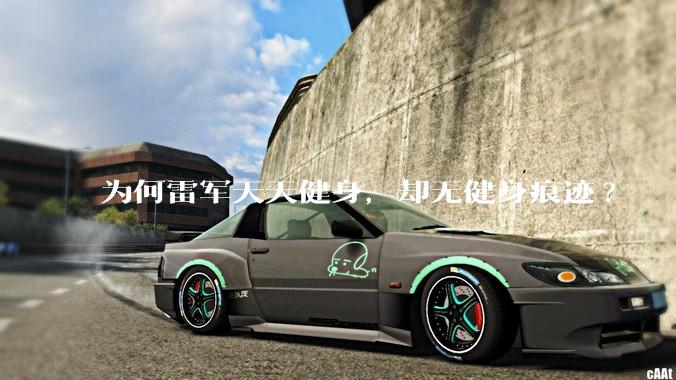 为何雷军天天健身，却无健身痕迹?