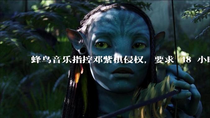蜂鸟音乐指控邓紫棋侵权，要求 48 小时内下架重录歌曲，邓紫棋回应「不会下架」，这一指控合理吗？