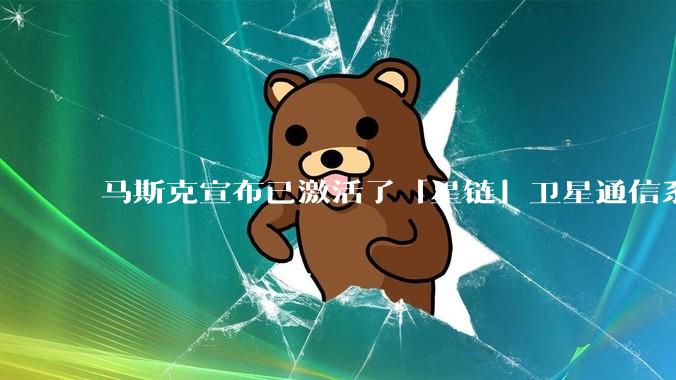 马斯克宣布已激活了「星链」卫星通信系统，该系统现已在伊朗投入使用，这将对伊朗的互联网监管带来哪些影响？