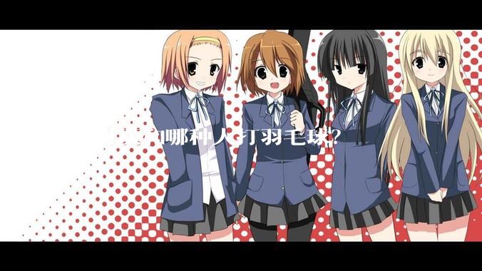 最讨厌和哪种人打羽毛球？