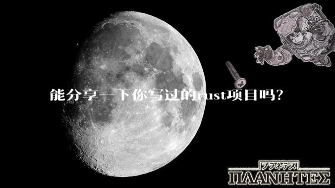 能分享一下你写过的rust项目吗？