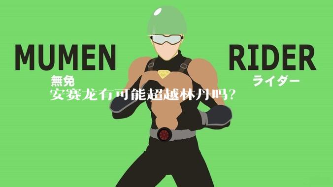 安赛龙有可能超越林丹吗？