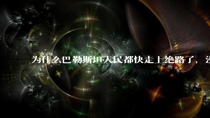为什么巴勒斯坦人民都快走上绝路了，没有任何国家支援？
