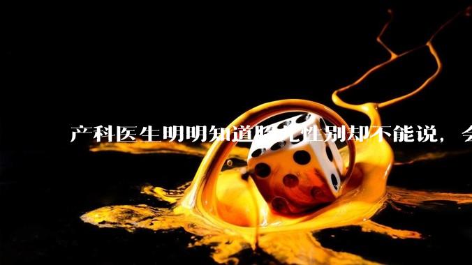 产科医生明明知道胎儿性别却不能说，会不会憋得慌？