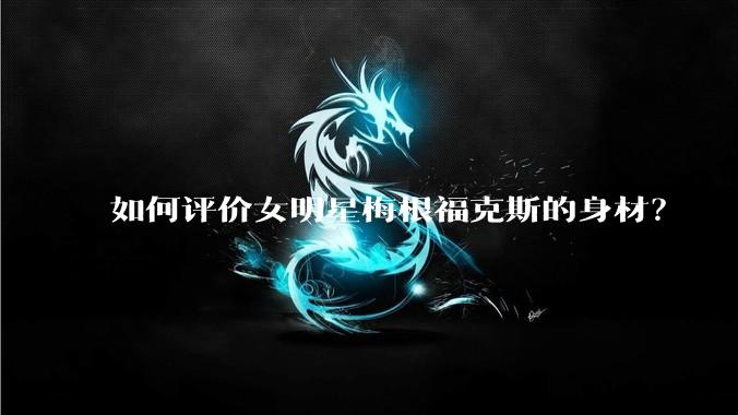 如何评价女明星梅根福克斯的身材？