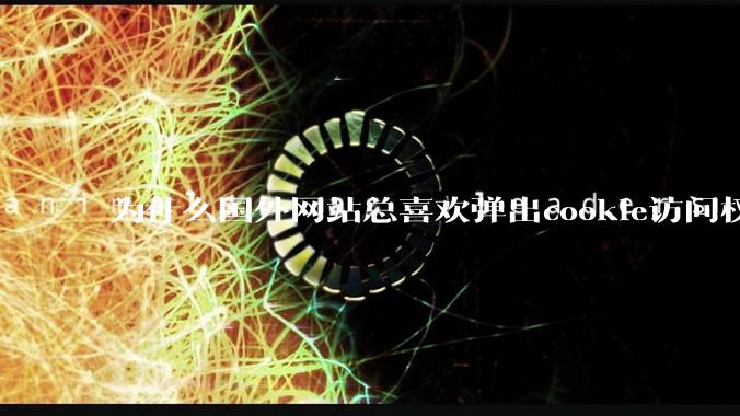 为什么国外网站总喜欢弹出cookie访问权限弹窗，国内网站却没有，这么做有什么意义？