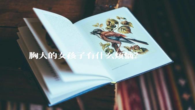 胸大的女孩子有什么烦恼？