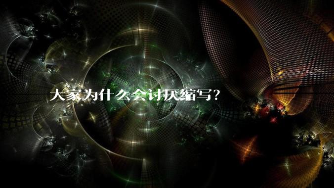 大家为什么会讨厌缩写？