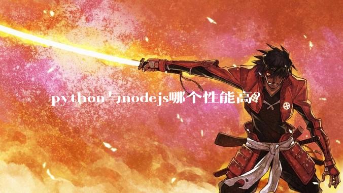 python与nodejs哪个性能高？