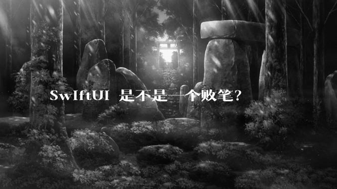SwiftUI 是不是一个败笔？