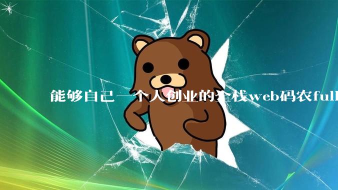 能够自己一个人创业的全栈web码农fullstack developer要会哪些技术？