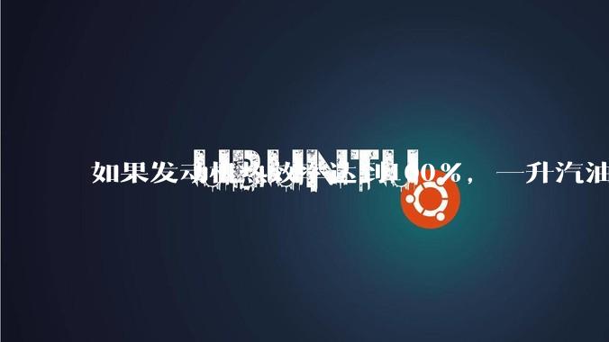 如果发动机热效率达到100%，一升汽油大概可以让汽车行驶多少公里？