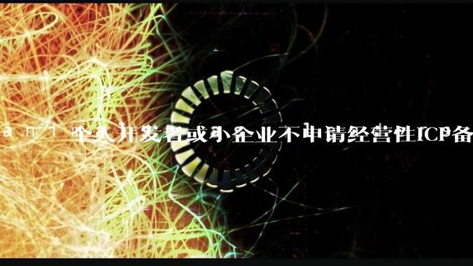 个人开发者或小企业不申请经营性ICP备案，怎样开发APP盈利?