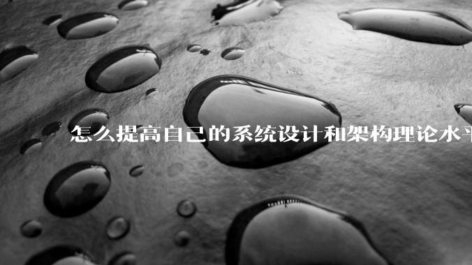 怎么提高自己的系统设计和架构理论水平？