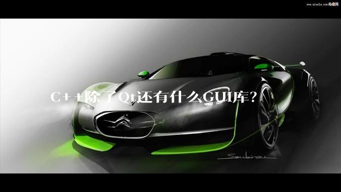 C++除了Qt还有什么GUI库？