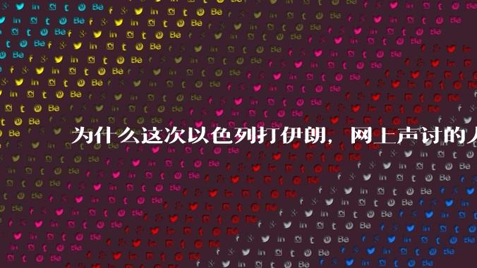 为什么这次以色列打伊朗，网上声讨的人少了，反而都是嘲笑调侃伊朗？