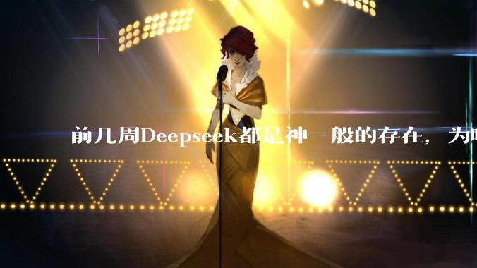 前几周Deepseek都是神一般的存在，为啥热度消散得这么快？