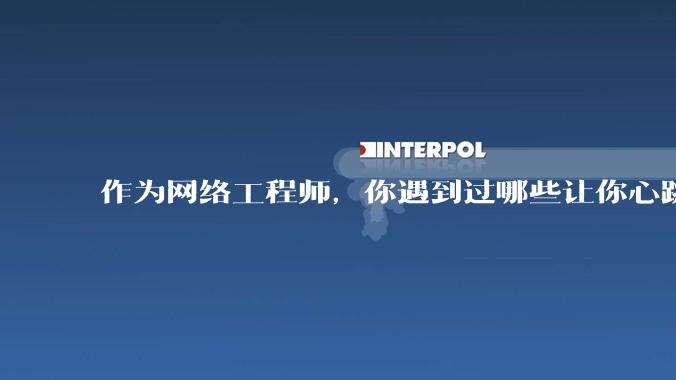作为网络工程师，你遇到过哪些让你心跳慢半拍的网络故障？