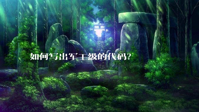 如何写出军工级的代码？