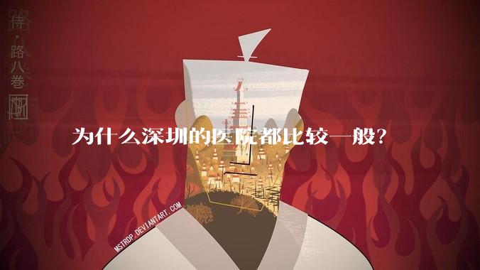 为什么深圳的医院都比较一般？