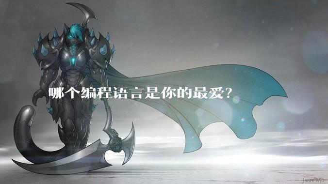 哪个编程语言是你的最爱？