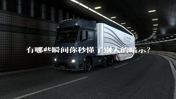 有哪些瞬间你秒懂了别人的暗示？