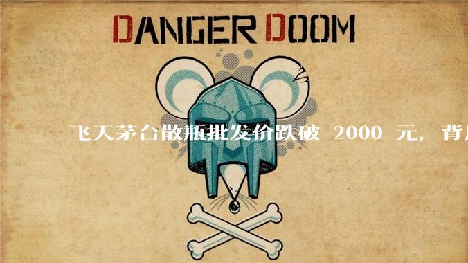 飞天茅台散瓶批发价跌破 2000 元，背后什么原因？收藏茅台还能增值吗？