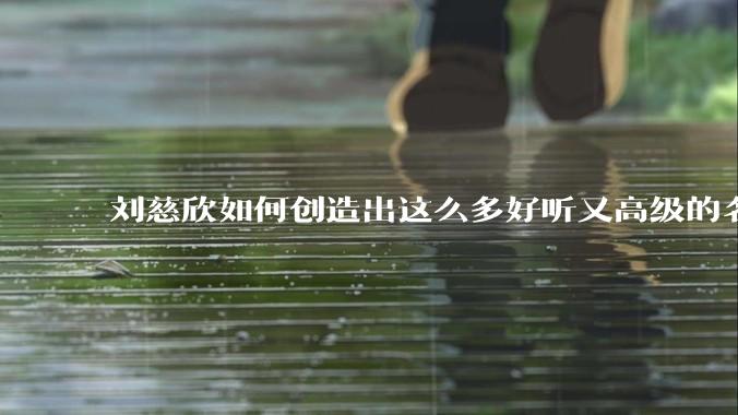 刘慈欣如何创造出这么多好听又高级的名称，比如「破壁人」「执剑人」「思想钢印」等？