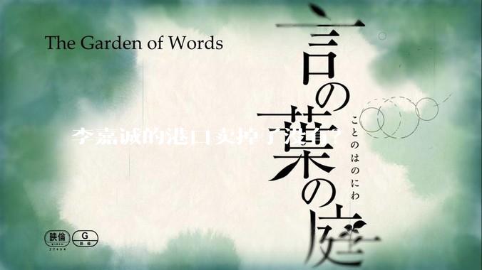李嘉诚的港口卖掉了没有？