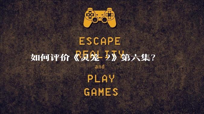 如何评价《灵笼 2》第六集？