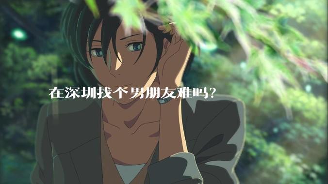 在深圳找个男朋友难吗？