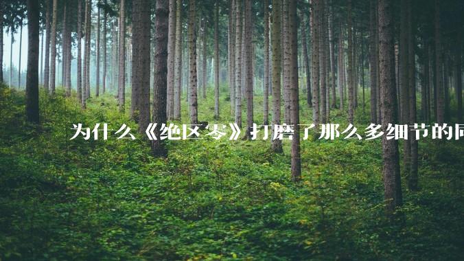 为什么《绝区零》打磨了那么多细节的同时，却有一个灾难性的UI设计？