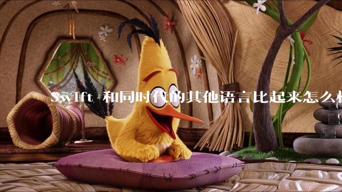 Swift 和同时代的其他语言比起来怎么样？
