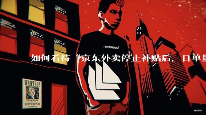 如何看待“京东外卖停止补贴后，日单量跌至两万单”这件事？