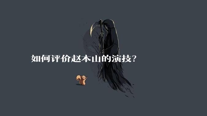 如何评价赵本山的演技？