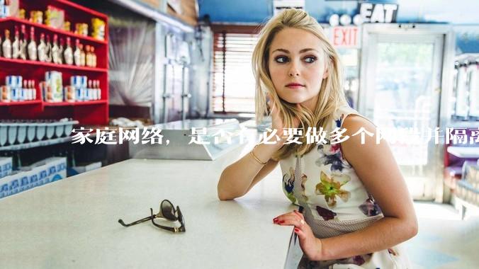 家庭网络，是否有必要做多个网段并隔离？