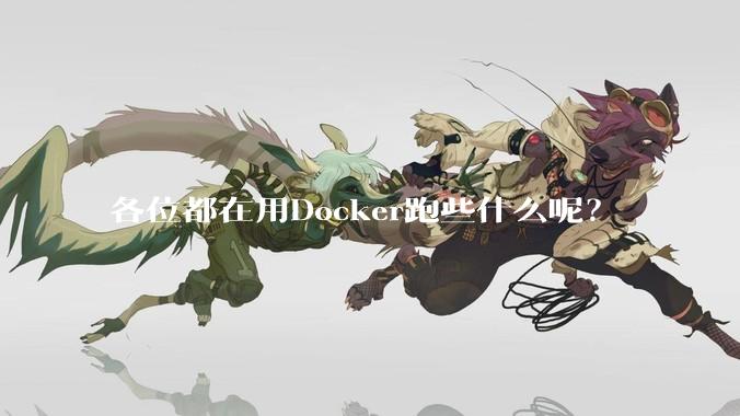 各位都在用Docker跑些什么呢？