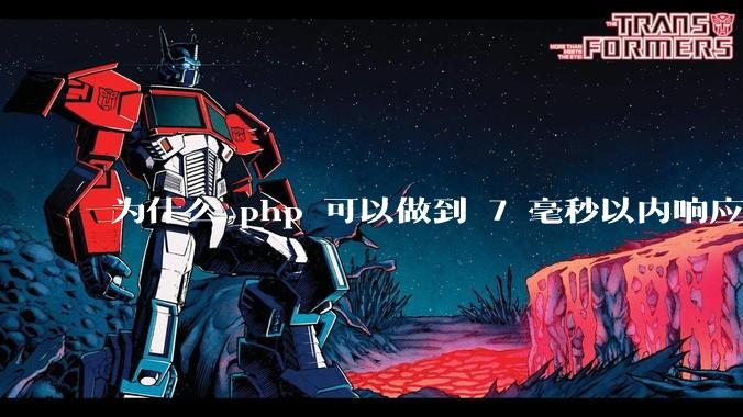 为什么 php 可以做到 7 毫秒以内响应，而 .net 做不到？