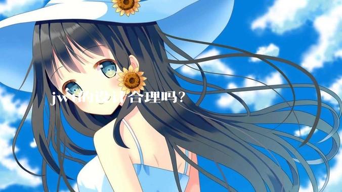 jwt的设计合理吗？