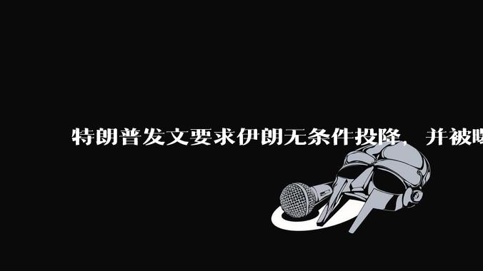 特朗普发文要求伊朗无条件投降，并被曝考虑加入对伊空袭，有哪些目的？伊朗会弃核求生吗？