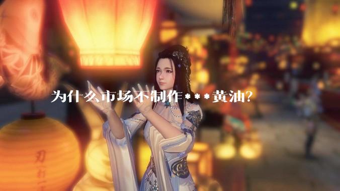 为什么市场不制作***黄油？