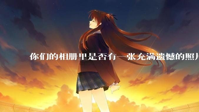 你们的相册里是否有一张充满遗憾的照片？