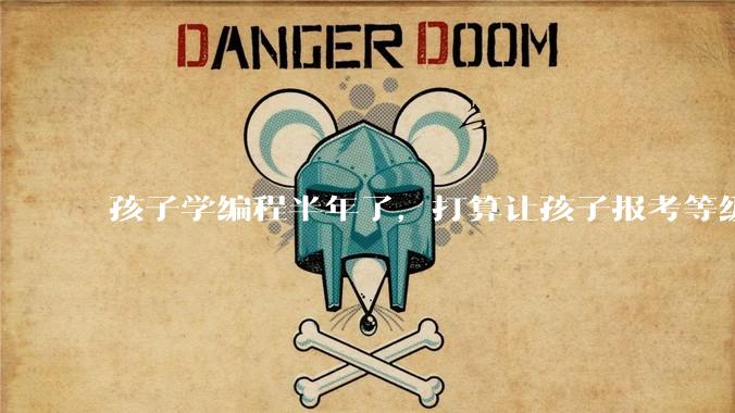 孩子学编程半年了，打算让孩子报考等级考试，大家觉得等级考试证书有用吗？