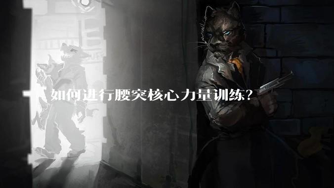 如何进行腰突核心力量训练？