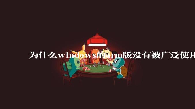 为什么windows的arm版没有被广泛使用？