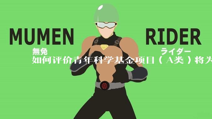 如何评价青年科学基金项目（A类）将为35岁以下科研人员单设赛道？