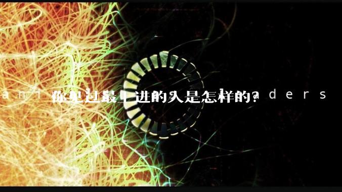 你见过最上进的人是怎样的？