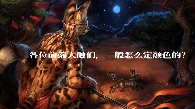 各位前端大触们，一般怎么定颜色的？