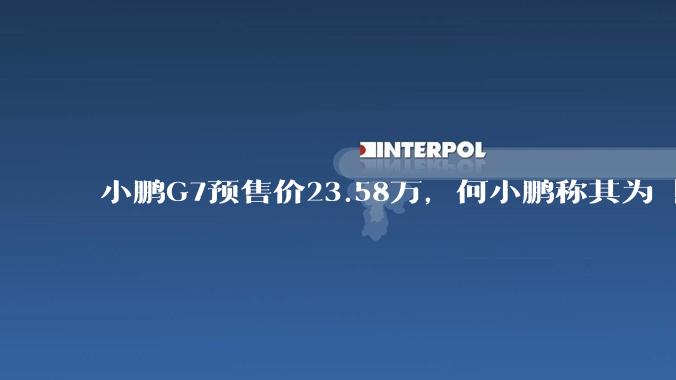 小鹏G7预售价23.58万，何小鹏称其为「全球首款L3级算力的AI汽车」，何为L3级算力？竞争力如何？
